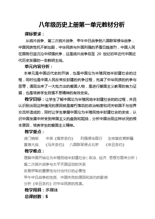 八年级历史上册第一单元教材分析