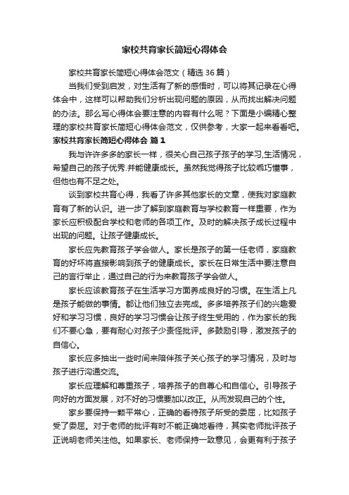 家校共育家长简短心得体会范文（精选36篇）