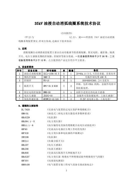 关于35kV油浸式自动消弧线圈系统技术协议