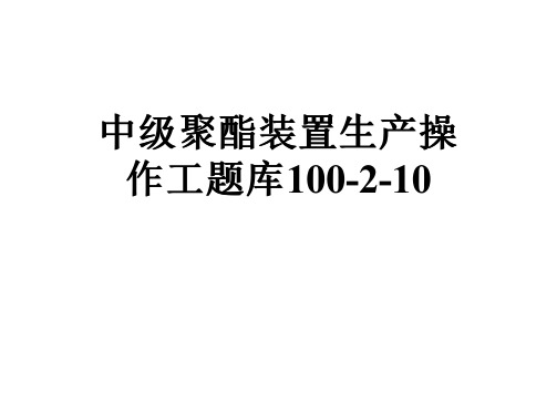 中级聚酯装置生产操作工题库100-2-10