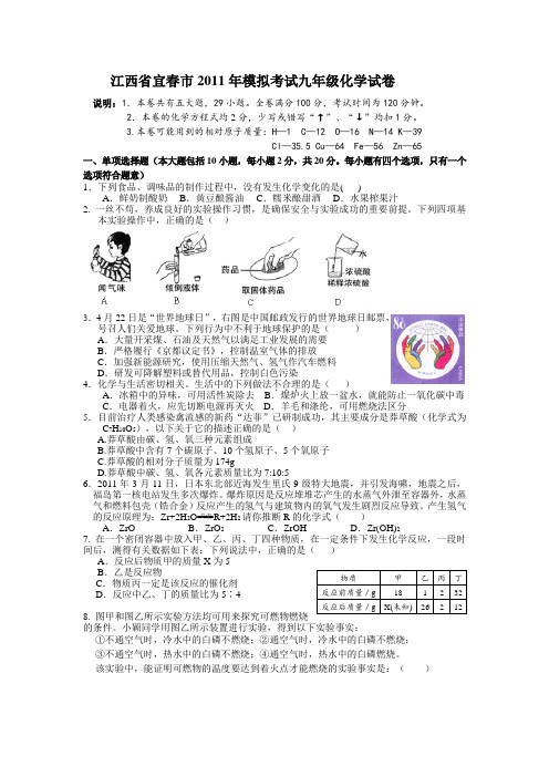 江西省宜春市2011年模拟考试九年级化学试卷