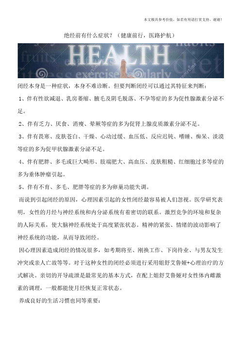 绝经前有什么症状?(健康前行,医路护航)