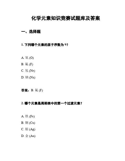 化学元素知识竞赛试题库及答案