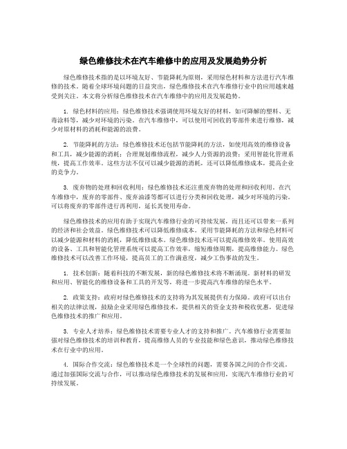 绿色维修技术在汽车维修中的应用及发展趋势分析