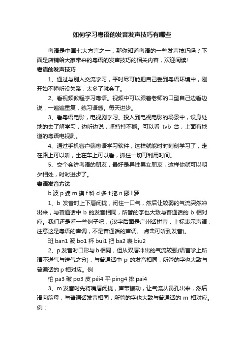 如何学习粤语的发音发声技巧有哪些