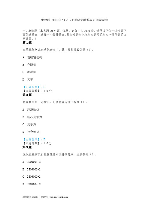 中物联-2004年11月7日物流师资格认证考试真题试卷