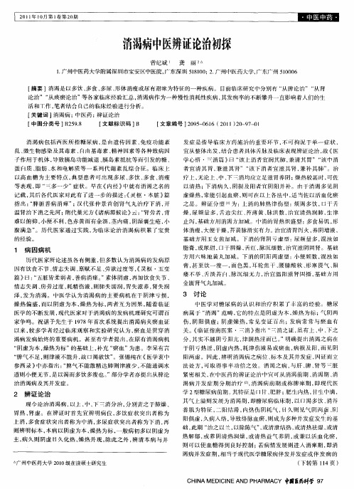 消渴病中医辨证论治初探