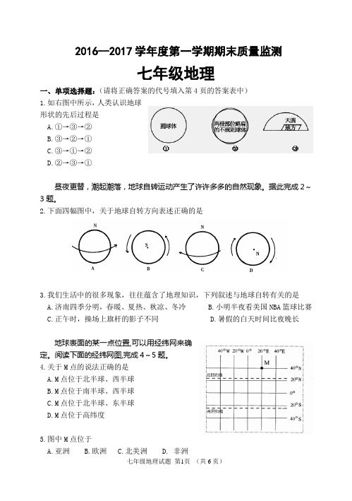 七年级地理试2016-2017学年度第一学期期末质量监测