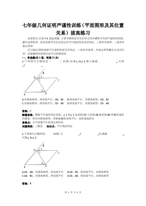 七年级几何证明严谨性训练(平面图形及其位置关系)拔高练习(含答案)