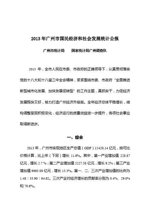 2013年广州国民经济和社会发展统计公报