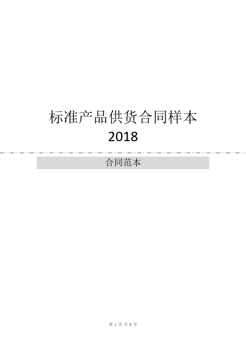 标准产品供货合同样本2018