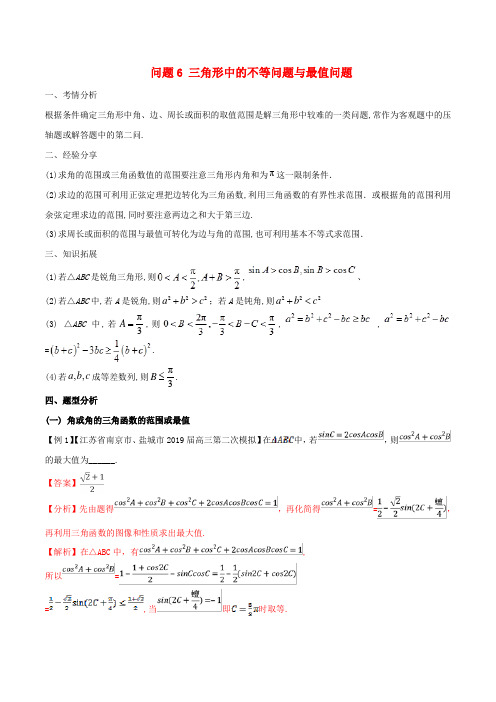 江苏省2019届高三数学备考冲刺140分问题06三角形中的不等问题与最值问题(含解析)