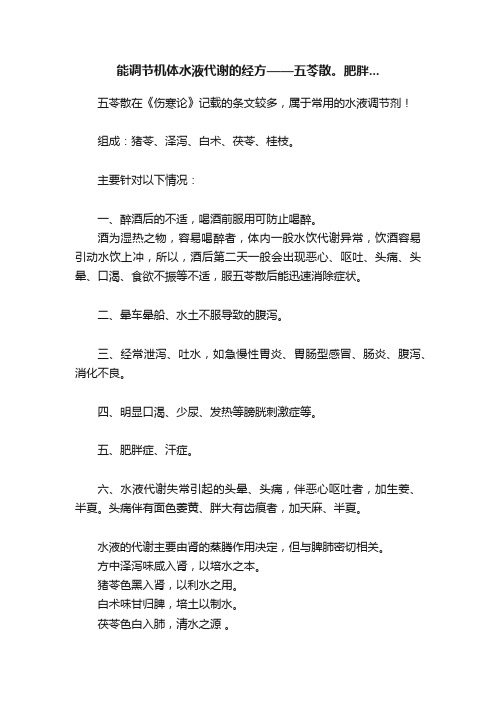 能调节机体水液代谢的经方——五苓散。肥胖...