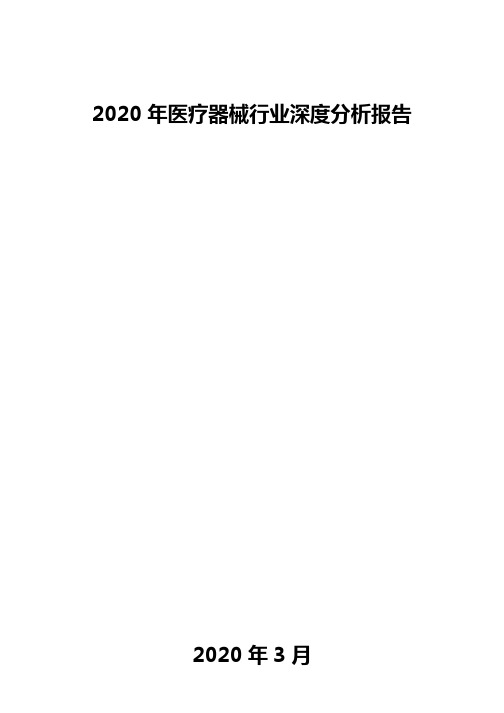 2020年医疗器械行业深度分析报告