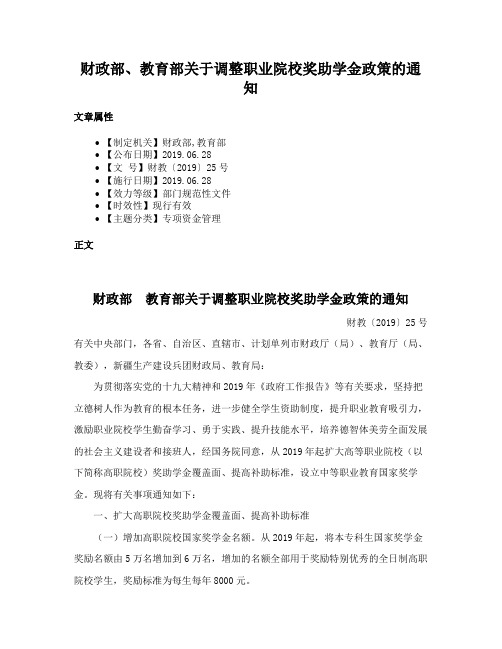 财政部、教育部关于调整职业院校奖助学金政策的通知