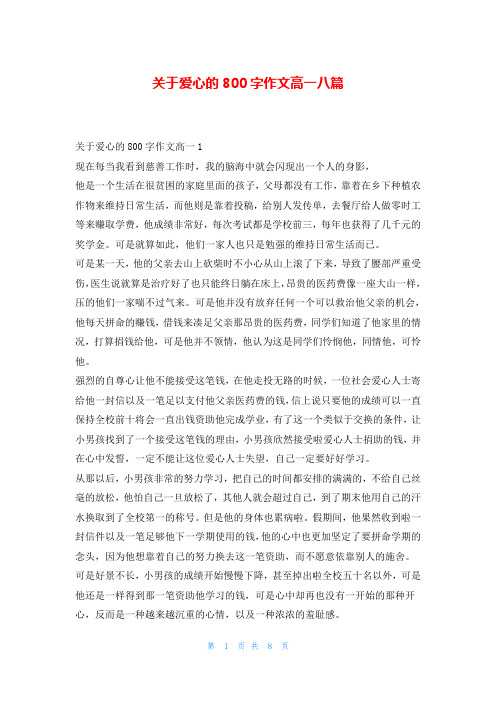 关于爱心的800字作文高一八篇