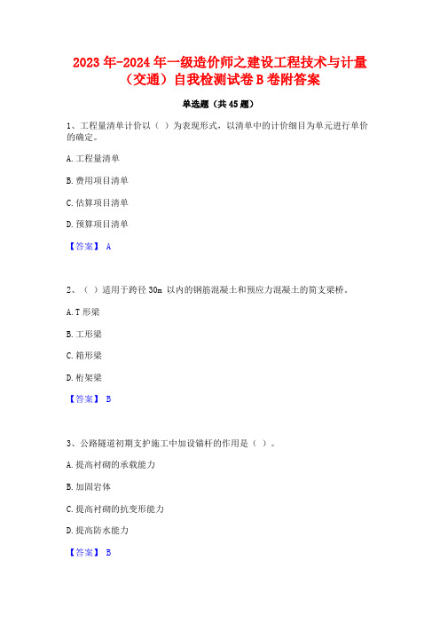 2023年-2024年一级造价师之建设工程技术与计量(交通)自我检测试卷B卷附答案