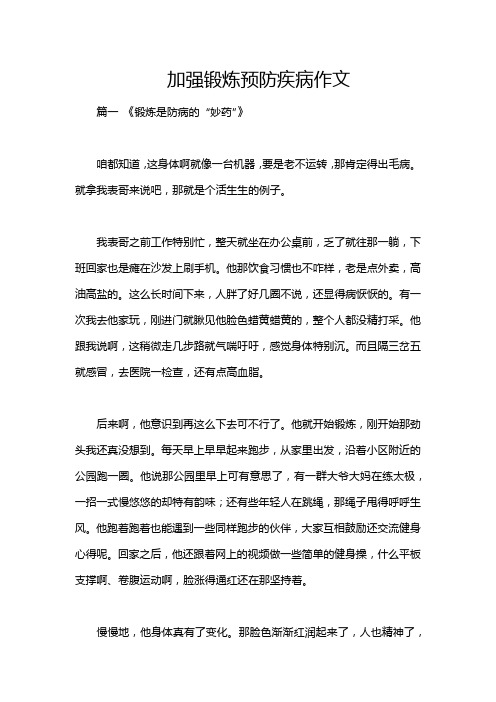 加强锻炼预防疾病作文