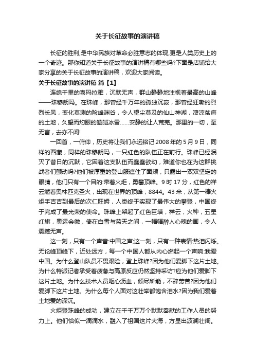 关于长征故事的演讲稿