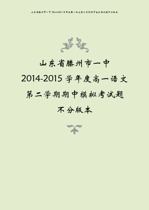 山东省滕州市一中2014-2015学年度高一语文第二学期期中模拟考试题不分版本