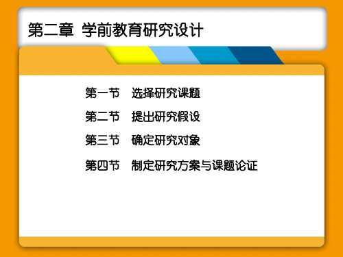 第二章学前教育研究设计