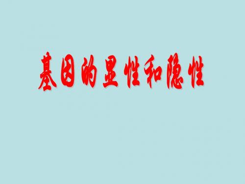 s7.2.3基因的显性和隐性