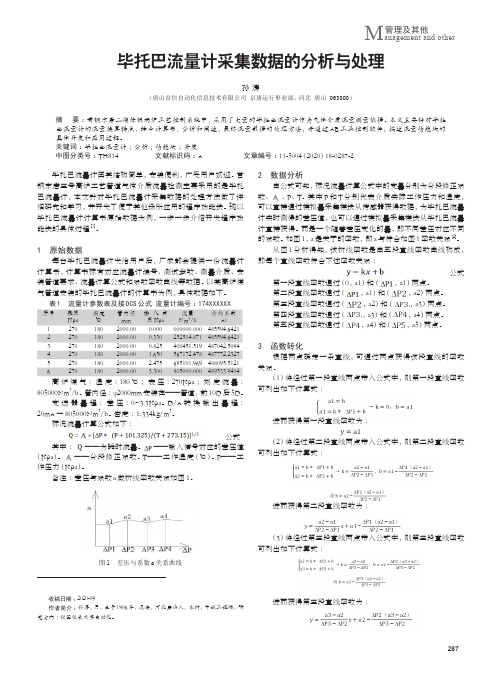 毕托巴流量计采集数据的分析与处理