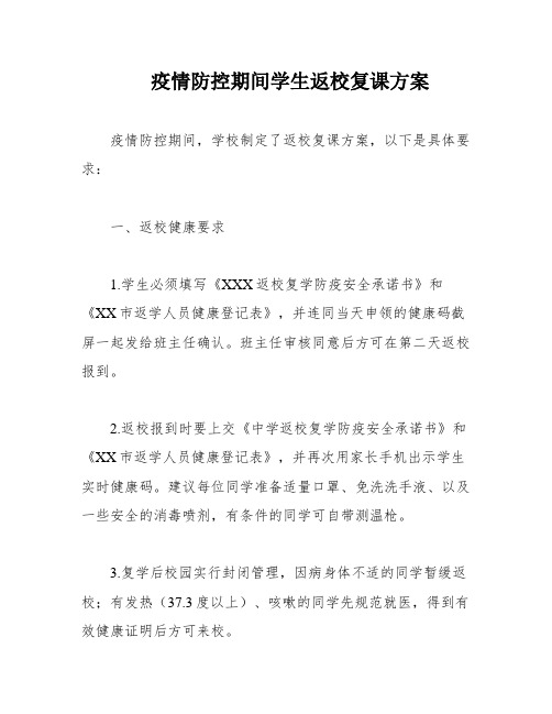 疫情防控期间学生返校复课方案