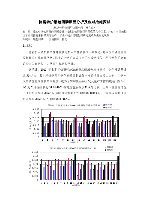 转炉出钢回磷成因分析及预防措施