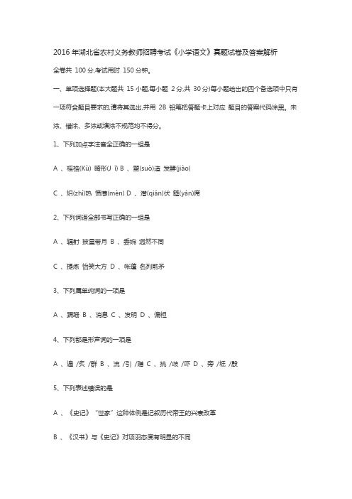 湖北省农村义务教师招聘考试《小学语文》真题试卷及答案解析