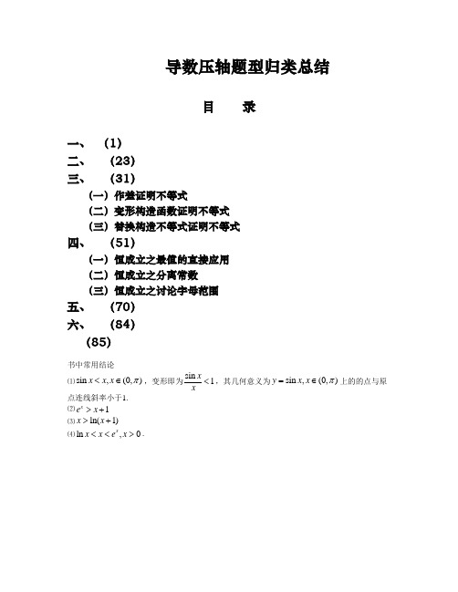 高考导数压轴题型归类总结