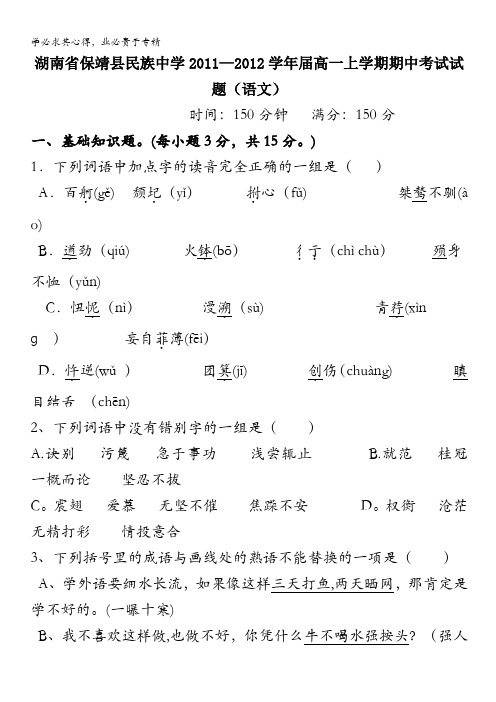 湖南省保靖县民族中学2011-2012学年届高一上学期期中考试试题(语文)