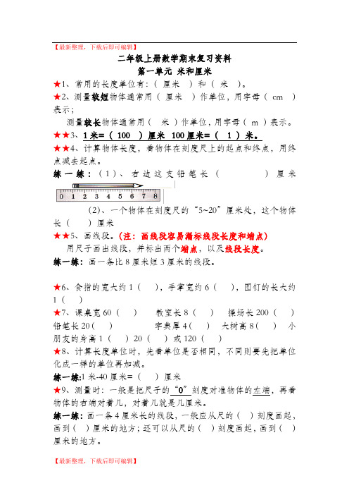 新人教版小学数学二年级上册复习资料(完整资料).doc