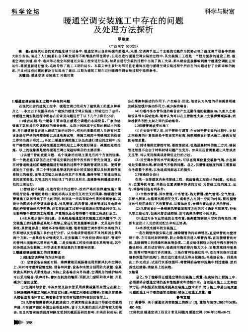 暖通空调安装施工中存在的问题及处理方法探析