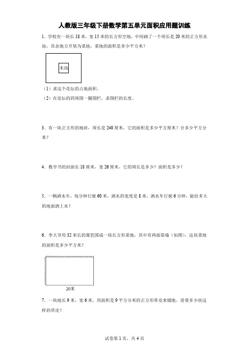 人教版三年级下册数学第五单元面积应用题训练