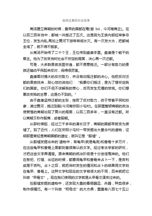 盘庚迁都的历史故事