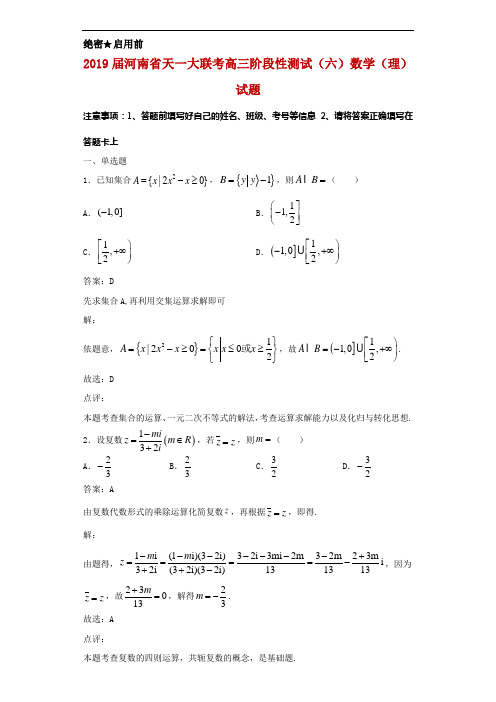 2019届河南省天一大联考高三阶段性测试(六)数学(理)试题解析