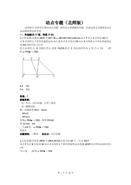 动点专题(北师版)(含答案)