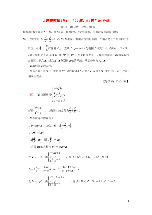 2018版高考数学二轮复习大题规范练8“20题、21题”24分练理