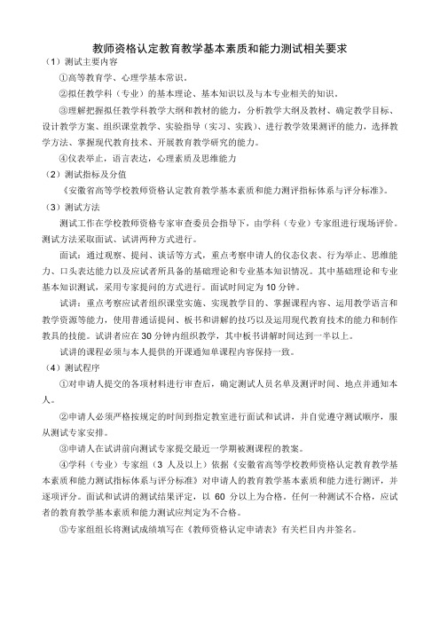 教师资格认定教育教学基本素质和能力测试相关要求