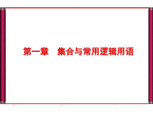 高考数学(文)复习课件《1-1集合》