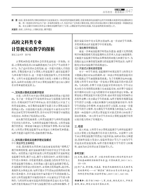 高校文科类专业计算机实验教学的探析