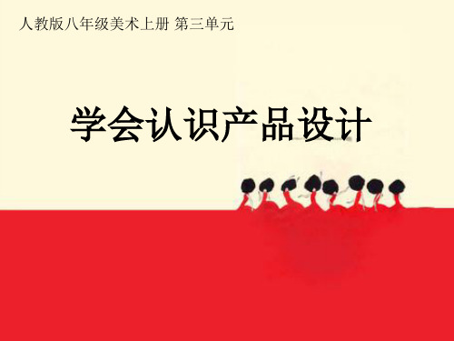 学会认识产品设计