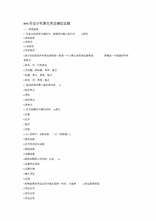 会计电算化考试真题与参考答案