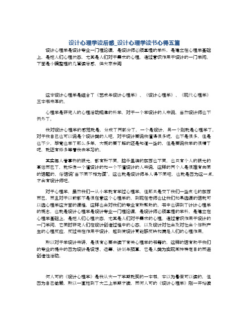 设计心理学读后感_设计心理学读书心得五篇