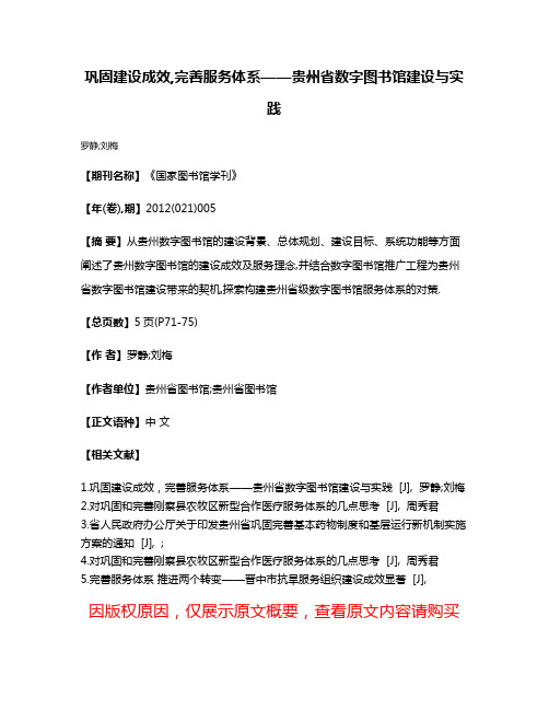 巩固建设成效,完善服务体系——贵州省数字图书馆建设与实践