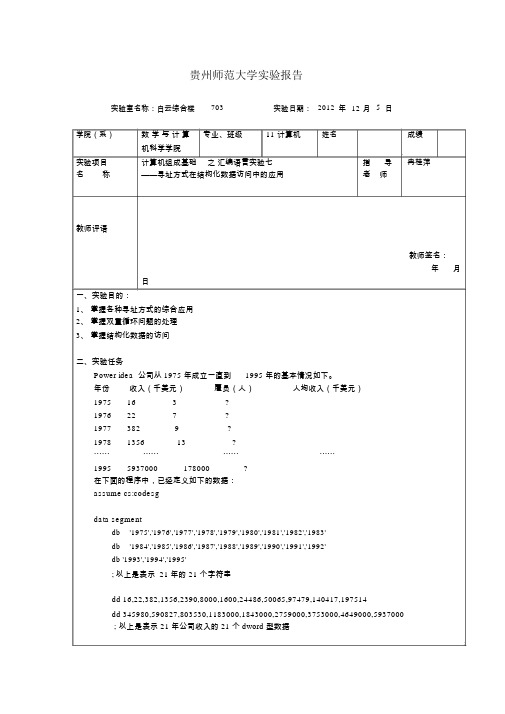 汇编语言实验报告模板总结计划总结七.doc