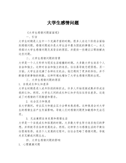 大学生感情问题