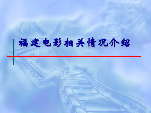 福建电影相关情况介绍