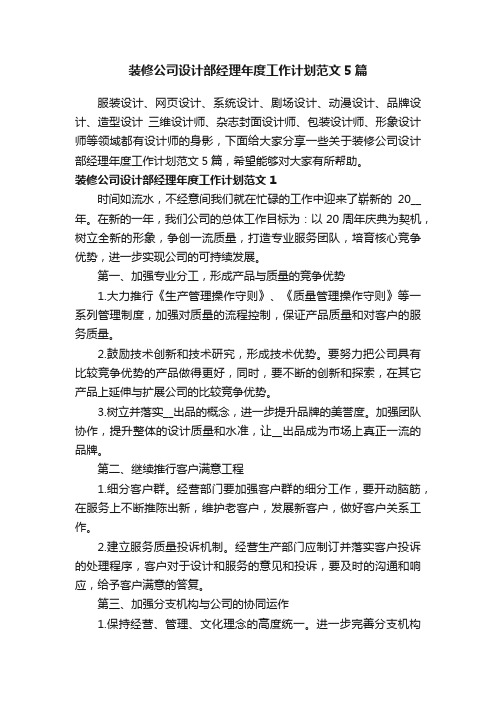 装修公司设计部经理年度工作计划范文5篇